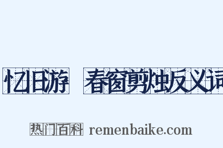 忆旧游·春窗剪烛反义词是什么意思的图片
